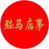 驻马店事