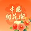 中国国花园