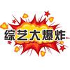 综艺大爆炸