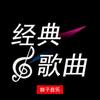 经典歌曲