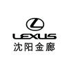 雷克萨斯沈阳金廊