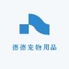 德德宠物用品