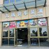 九域货车装潢配件商行
