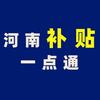 河南补贴一点通