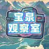 宝泉观察室