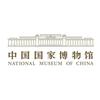 中国国家博物馆