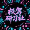 极驾研习社