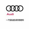 一汽奥迪张家港德和