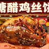 鸡泽夜市首家（糖醋鸡丝饼）