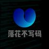 落花不写码(水代码版)