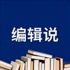 编辑说