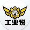 工业说
