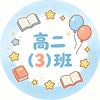 高二（3）班