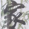 如意长川“宽厚待人，诚信做事”