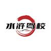梁山水浒驾校