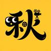 秋风电影