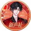 新声社