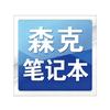 森克笔记本