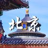 北京旅游攻略（纯玩小团）