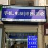 信宏手机电脑维修·极速维格苏州教育园店