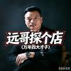 远哥探个店（万年四大才子）