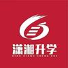 潇湘升学（初升高）