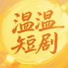 温温短剧