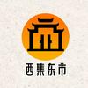 西集东市