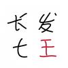 长发t王罗子