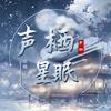 声栖•星眠