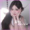 仙仙儿🦊声控女友