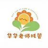 华华老师