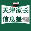 天津家长信息差
