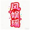 风娱瑶