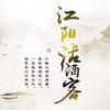 江阳沽酒客