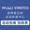 吴啊里拉伸｜运动恢复中心