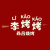 李烤烤西昌烧烤官方号