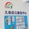惠来小彩虹儿童语言康复中心
