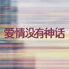 电视剧爱情没有神话