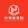 岭南教育圈