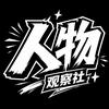 人物观查社