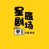 星辰剧场