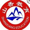 洛阳山香教育