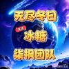 冰糖无尽冬日（柒枫）