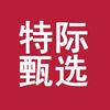 特际甄选