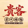 贵客贵州烙锅官方号