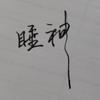 睡神🏸