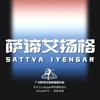 广州萨谛艾扬格瑜伽中心