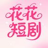 花花短剧