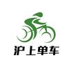 沪上单车